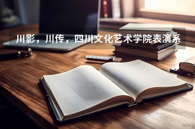 川影，川传，四川文化艺术学院表演系，黑龙江理科艺考生文化课考多少分能过？前几年是多少呢？考过的学哥