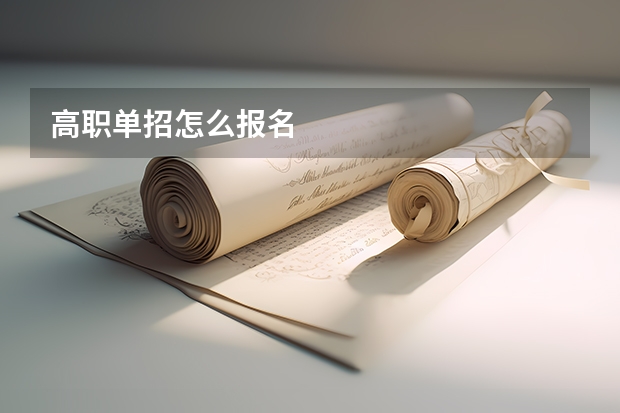 高职单招怎么报名