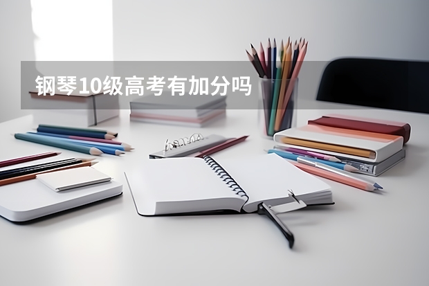 钢琴10级高考有加分吗