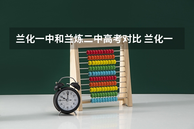 兰化一中和兰炼二中高考对比 兰化一中一本上线率