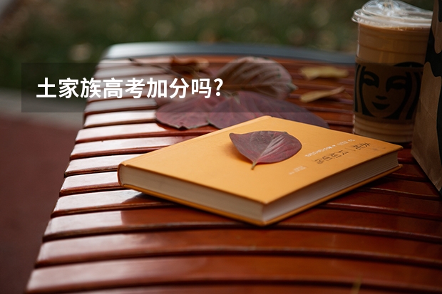 土家族高考加分吗?