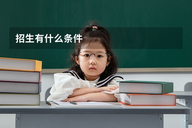 招生有什么条件