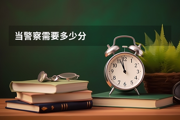 当警察需要多少分