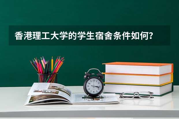 香港理工大学的学生宿舍条件如何？