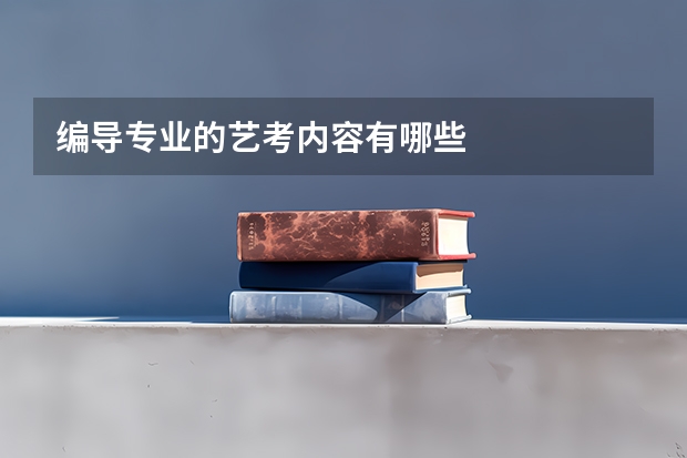 编导专业的艺考内容有哪些