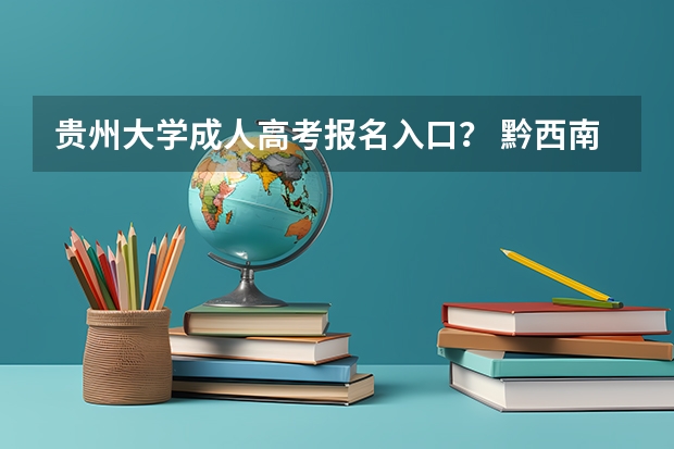 贵州大学成人高考报名入口？ 黔西南州成人高考在哪报名？