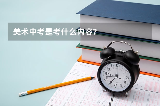 美术中考是考什么内容？