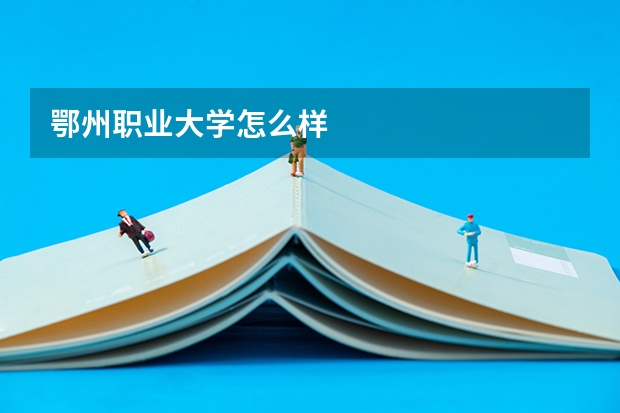 鄂州职业大学怎么样