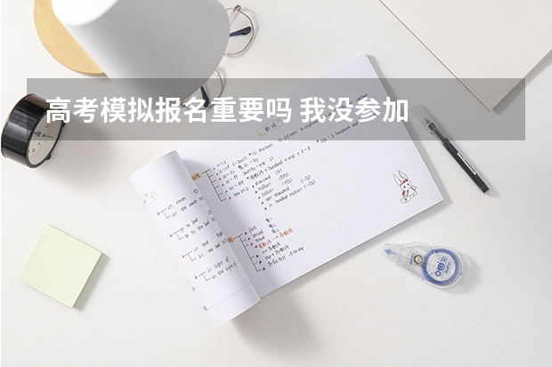 高考模拟报名重要吗 我没参加