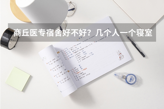 商丘医专宿舍好不好？几个人一个寝室？寝室里有卫生间吗？难道还是上下铺？