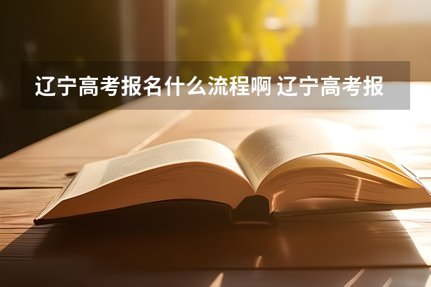 辽宁高考报名什么流程啊 辽宁高考报名怎样注册？