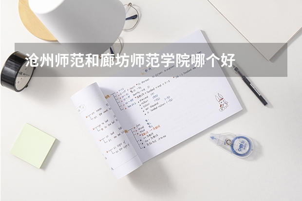 沧州师范和廊坊师范学院哪个好