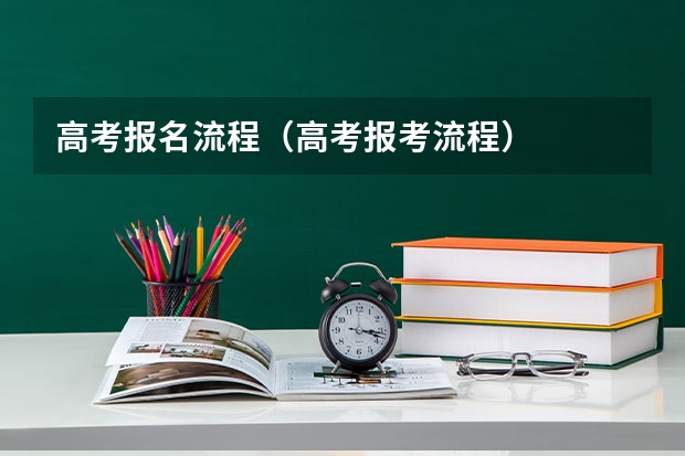 高考报名流程（高考报考流程）