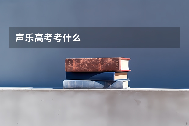 声乐高考考什么