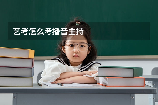 艺考怎么考播音主持