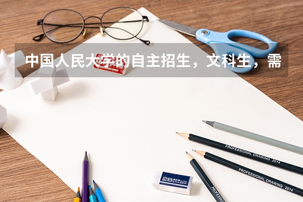 中国人民大学的自主招生，文科生，需要做什么准备呢？