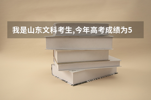 我是山东文科考生,今年高考成绩为579,我所在的济宁执行市属线,请问我考上一般的二本院校希望大吗?