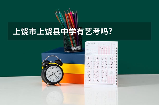 上饶市上饶县中学有艺考吗?