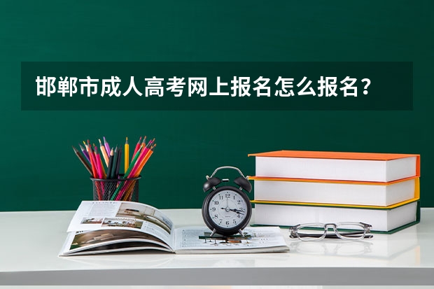 邯郸市成人高考网上报名怎么报名？