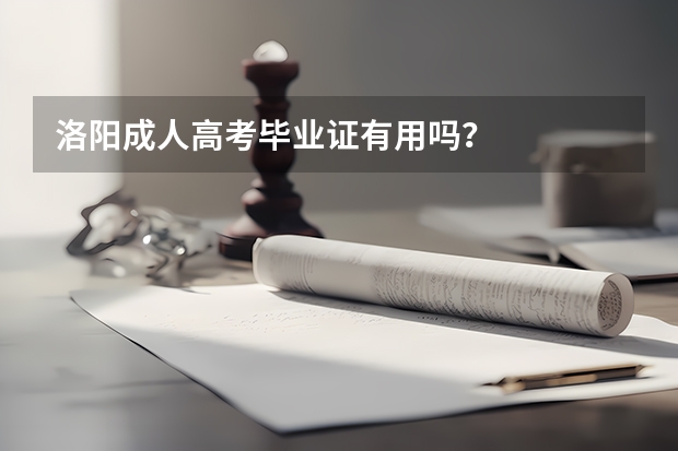洛阳成人高考毕业证有用吗？