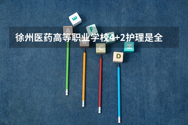 徐州医药高等职业学校4+2护理是全日制大专学历吗