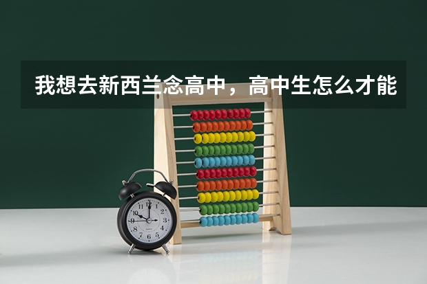 我想去新西兰念高中，高中生怎么才能申请新西兰留学？