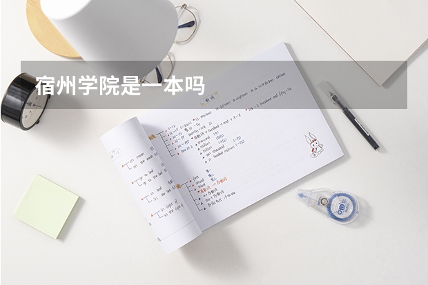 宿州学院是一本吗