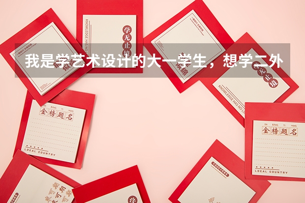 我是学艺术设计的大一学生，想学二外，不知道选哪个小语种比较好。日语？法语？西班牙语？意大利语？