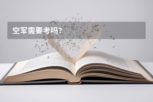 空军需要考吗？