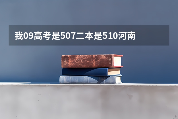 我09高考是507二本是510河南的可以上天津商业大学吗？补录有可能吗走吗？