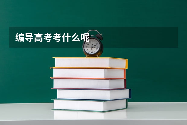 编导高考考什么呢