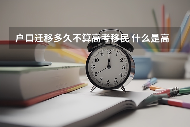 户口迁移多久不算高考移民 什么是高考移民