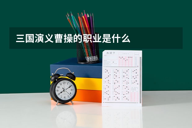 三国演义曹操的职业是什么