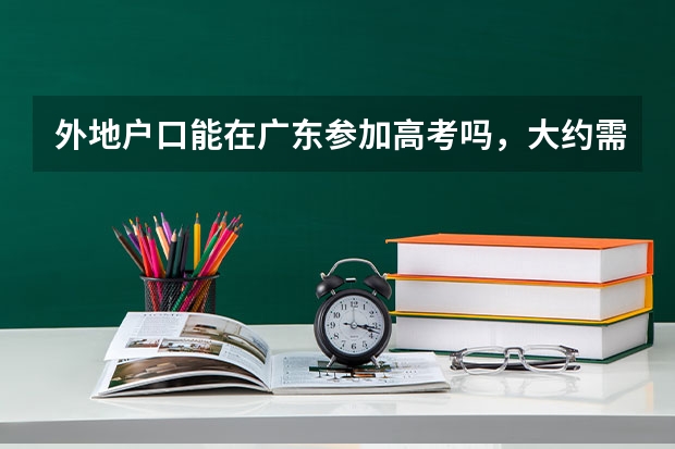 外地户口能在广东参加高考吗，大约需要什么条件呢？