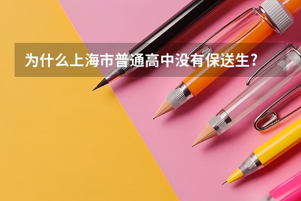 为什么上海市普通高中没有保送生?