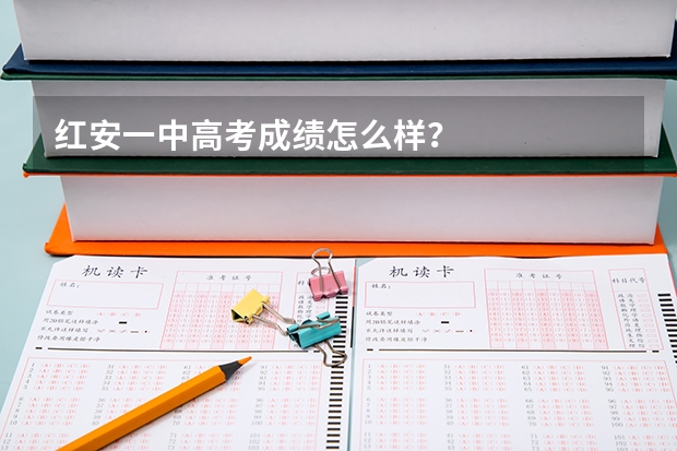 红安一中高考成绩怎么样？