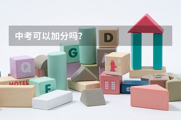 中考可以加分吗？