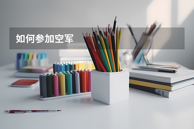 如何参加空军