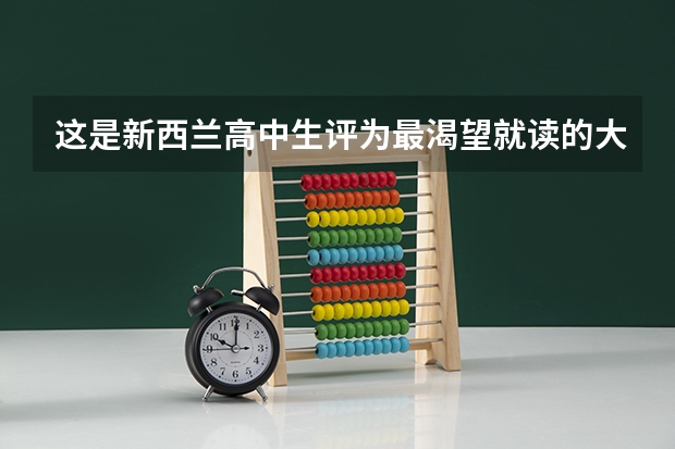 这是新西兰高中生评为最渴望就读的大学，那么奥塔哥大学的学生宿舍怎么样？