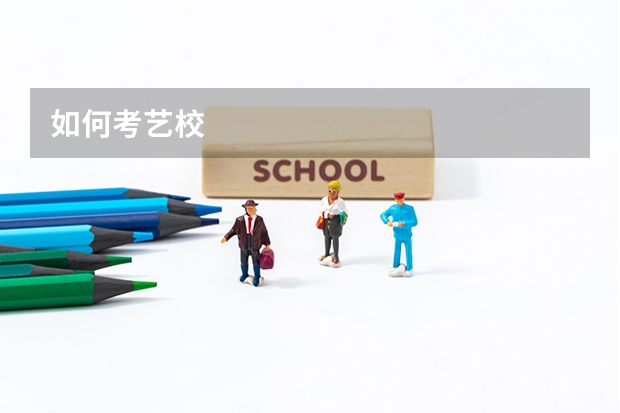 如何考艺校
