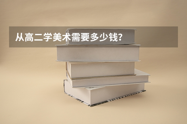 从高二学美术需要多少钱？
