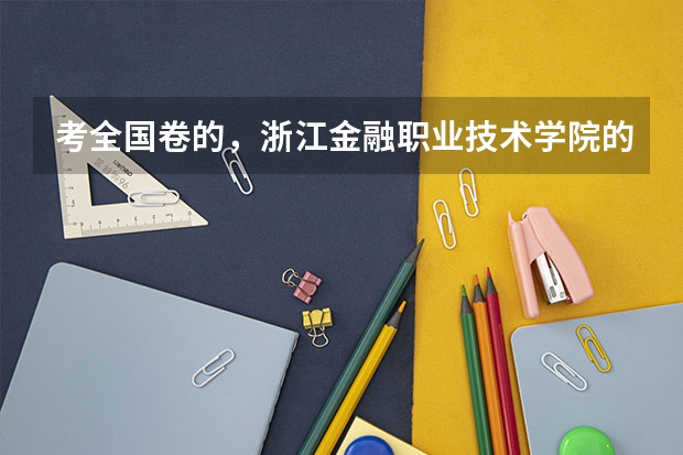 考全国卷的，浙江金融职业技术学院的录取分数线是多少