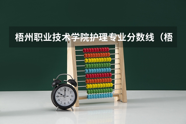 梧州职业技术学院护理专业分数线（梧州职业学院是一本还是二本）