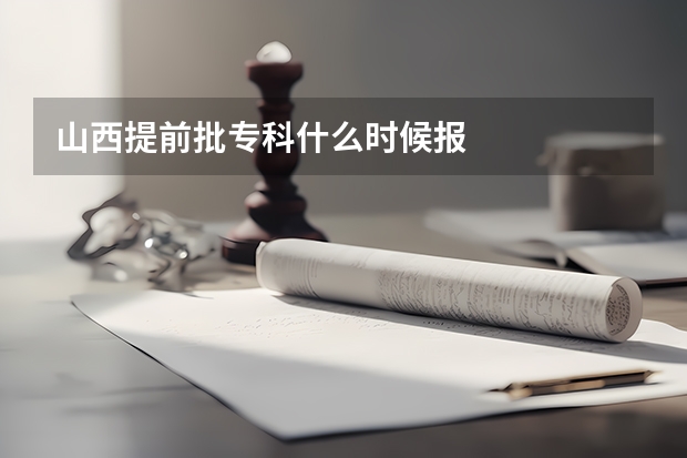 山西提前批专科什么时候报