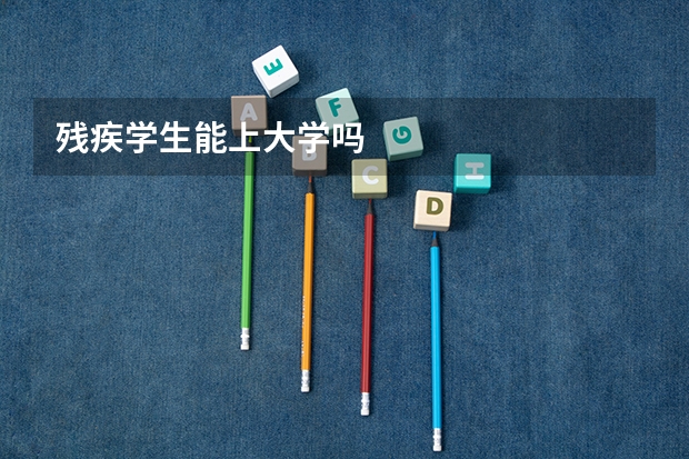 残疾学生能上大学吗