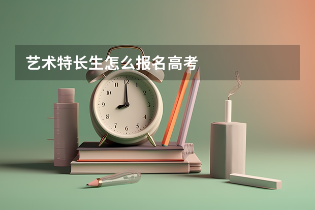 艺术特长生怎么报名高考