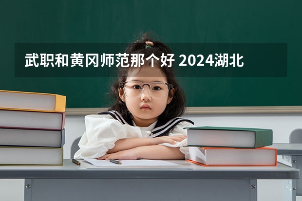 武职和黄冈师范那个好 2024湖北二本公办大学名单及分数线