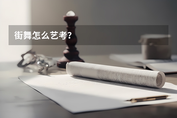 街舞怎么艺考？
