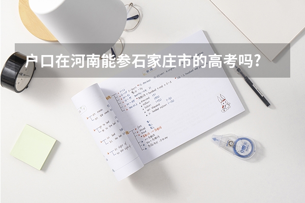 户口在河南能参石家庄市的高考吗?