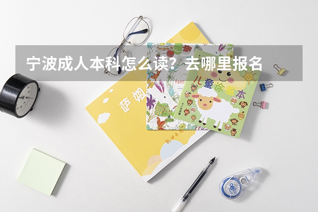 宁波成人本科怎么读?去哪里报名
